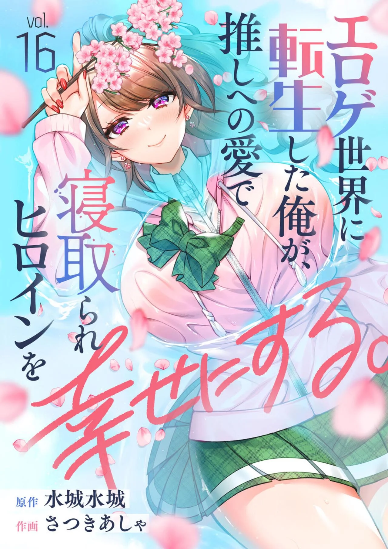 Eroge Sekai ni Tensei Shita ore ga, Oshi e no ai de Netorare Heroine wo Shiawaseni Suru Hanashi Capítulo 16 - Page 2
