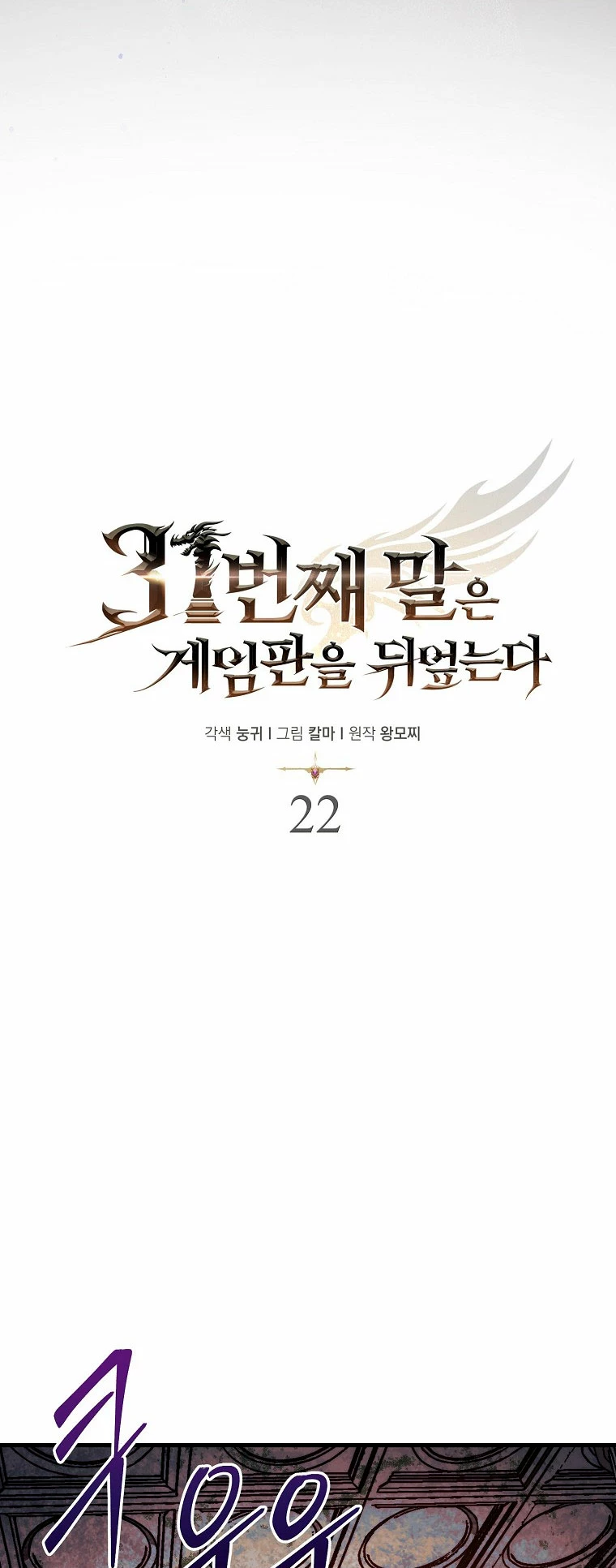 La 31ma pieza revierte la situación Capítulo 22 - Page 31