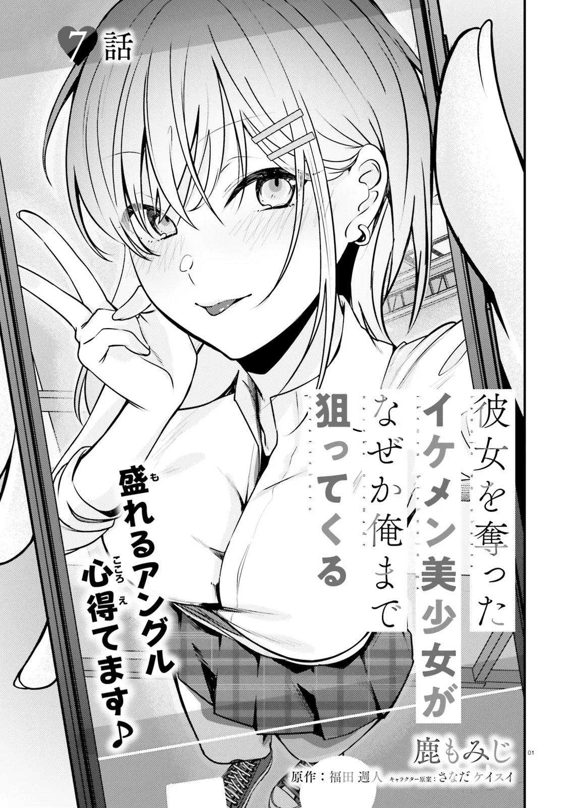 KANOJO WO UBATTA IKEMEN BISHOUJO GA NAZE KA ORE MADE NERATEKURU Capítulo 7 - Page 2