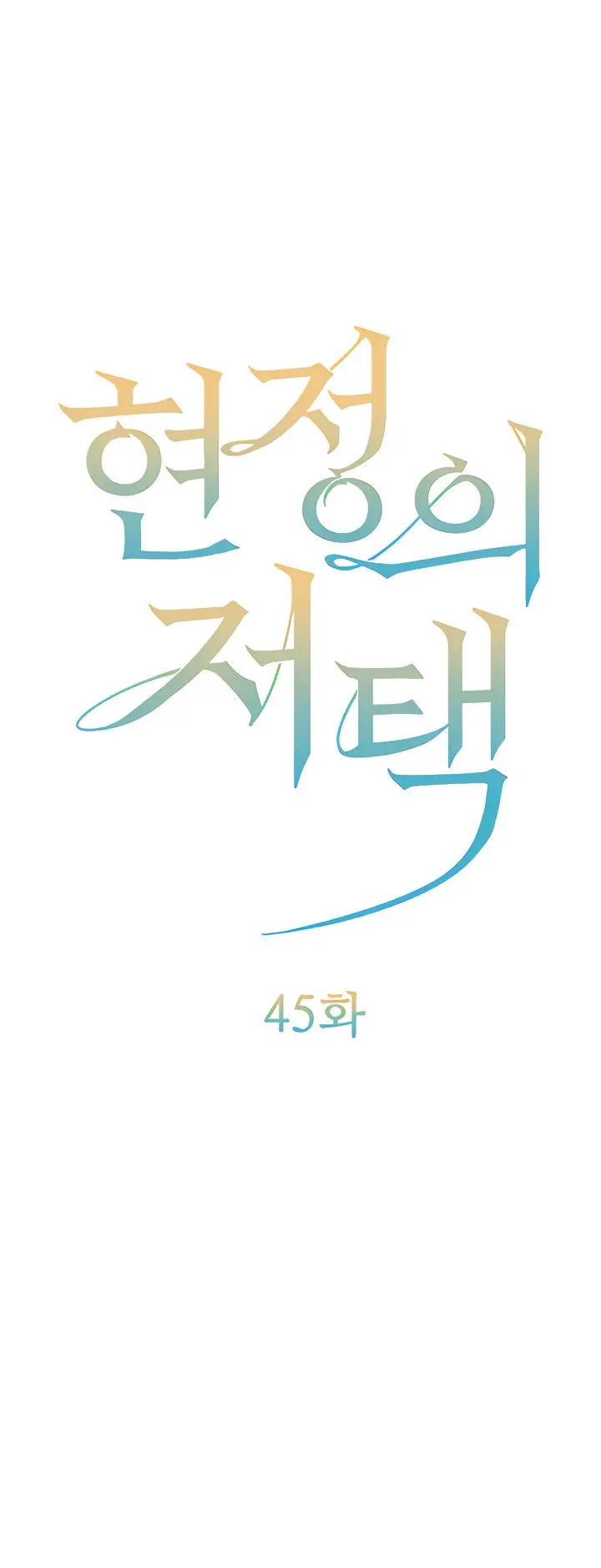 Mansión de Hyunjeong Capítulo 45 - Page 2