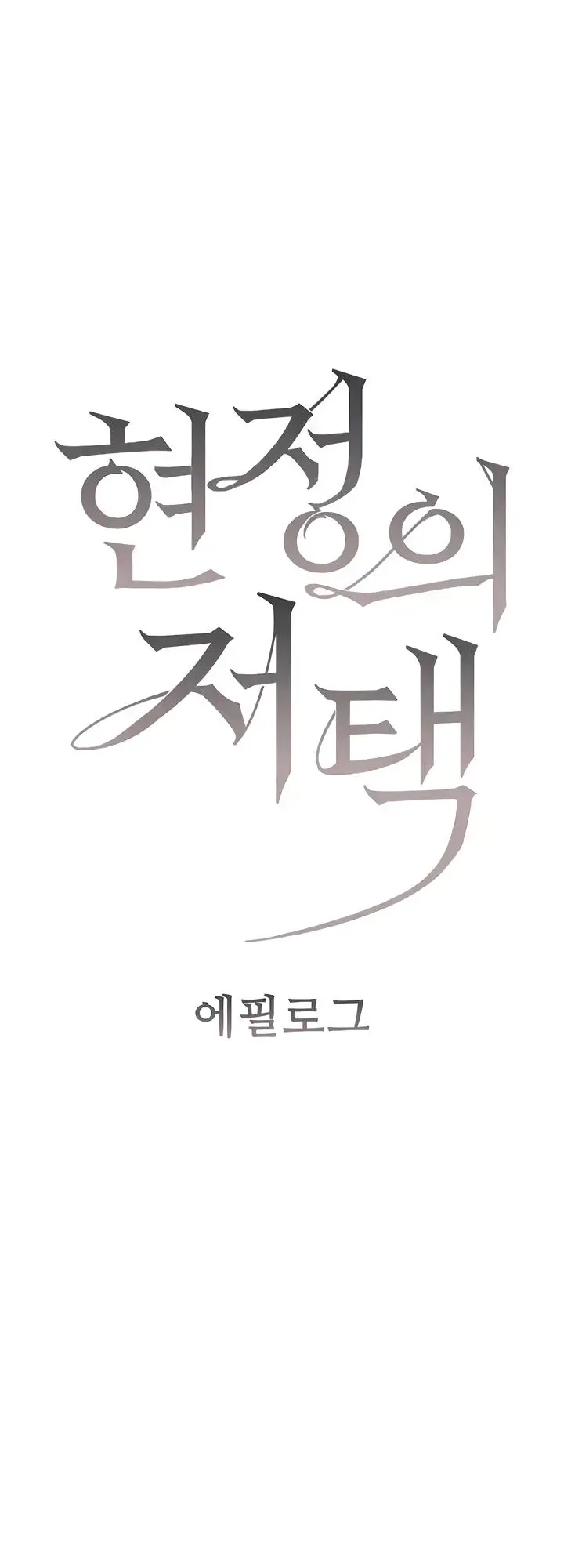 Mansión de Hyunjeong Capítulo 60 - Page 2