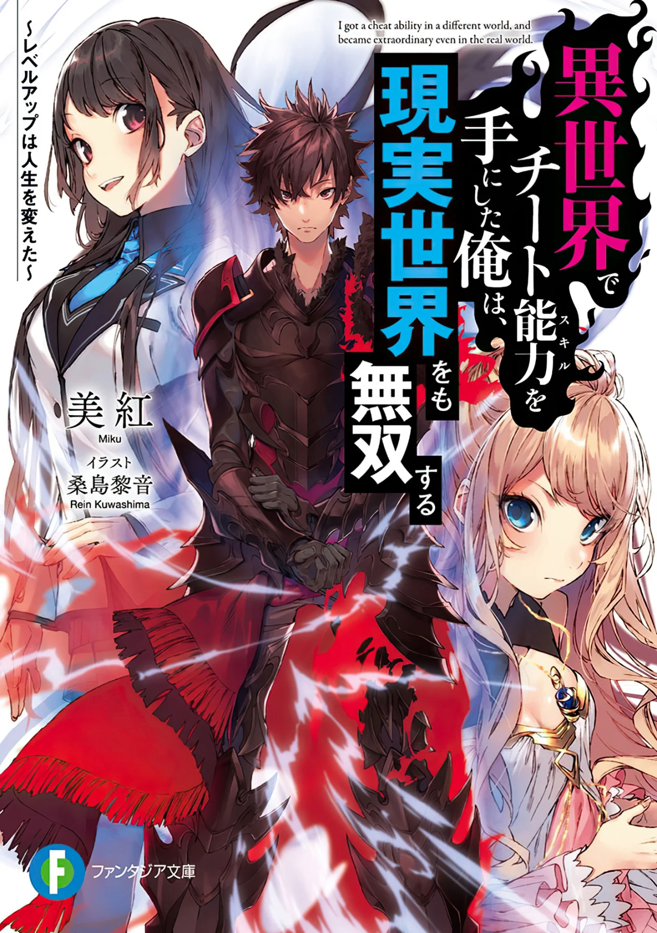 Isekai de Cheat Skill wo te ni Shita ore wa, Genjitsu Sekai wo mo Musou Suru ~Level Up wa Jinsei wo Kaeta~ Capítulo 33.2 - Page 0